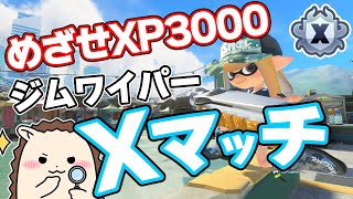 【スプラ3】XP3000に行ったら終わるガチマッチ【解説】【スプラトゥーン3】【ジムワイパー】【XP2990.6】