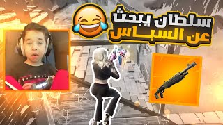 Fortnite | اخوي سلطان يبحث عن السباس 🤣🤣 سكواد عشوائي