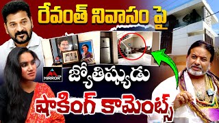 Astrologer Brahmasri Raghava Sharma Guruji on CM Revanth Reddy House in Jubilee Hills | KCR |MTVPlus