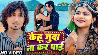 #video | केहू जुदा ना कर पाई | Ft. Mani Meraj \u0026 Vannu D Great | #Chand Jee \u0026 #Shilpi Raj | Hit Song