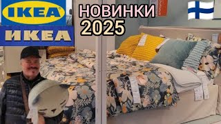 ИКЕА Яркие Новинки Весна - Лето 2025 в Финляндии Организация и Хранение Шопинг Дизайн Интерьера Влог