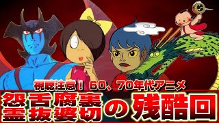 【昭和アニメ'68～'75】残暑吹き飛ぶ昭和トラウマホラー4作品【夏の暑さ吹き飛ぶ冷や汗編】【1968/1971/1972/1975】妖怪人間ベム/日本昔話/ゲゲゲの鬼太郎/デビルマン/永井豪