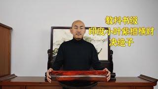 教科书级收藏级印度小叶紫檀横财，火焰纹爆金星瘤疤龙鳞一根毕业