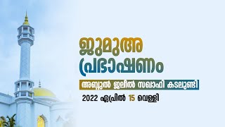 ജുമുഅ പ്രഭാഷണം | അബ്ദുൽ ജലീൽ സഖാഫി കടലുണ്ടി