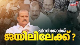 പിസി ജയിലിലേക്ക് ? ജാമ്യമില്ലാത്തതിനാൽ റിമാൻഡ് ചെയ്തേക്കും ! | PC George Hate Speech Case | BJP