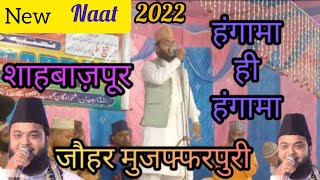 मेरे तेगे अली सरकार, करदो नज़रे करम सरकार NEW MANQABAT BY JAUHAR MUZAFFARPURI 2022 जौहर मुजफ्फरपुरी