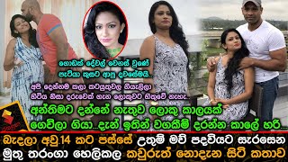 බැදලා අවු.14 කට පස්සේ උතුම් මව් පදවියට සැරසෙන මුතු තරංගා හෙලිකල කවුරුත් නොදැන සිටි කතාව.Muthu Tharan