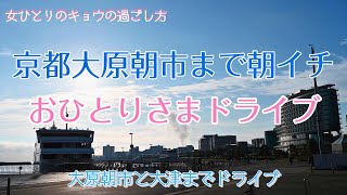 【京都大原 女ひとりドライブ】大原の朝市まで朝イチおひとりさまドライブ | 京都で暮らす女の日常Vlog