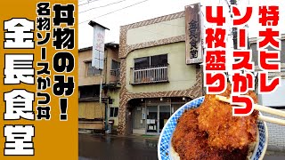 【金長食堂】 ソースかつ丼のみ！？ 麺類、定食なしの丼物メニュー４種類だけの食堂　長野県中野市