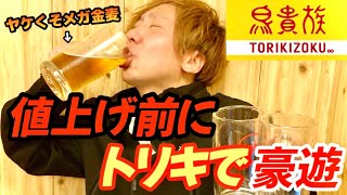 【鳥貴族】値上げに抗ってヤケくそ飲みしたら幸せすぎた！