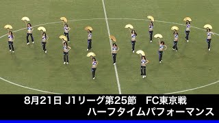 2021年8月21日 ハーフタイムパフォーマンス