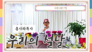 2023.01.22 [주일예배] 우리의 설날_ 홍사라목사 한성행복한교회