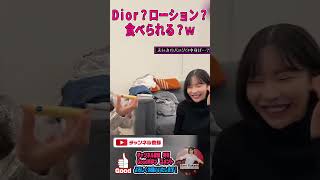 Dior？ローション？食べられるの？w用意が良すぎる女優です!!  #深田えいみ切り抜き