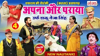 #nautanki  | अपना और पराया उर्फ़ डाकू तेजा सिंह{भाग - 4} | दयाराम की नौटंकी | Dayaram Patel Nautanki