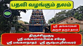 திருச்சிறுகுடி சூக்ஷ்மபுரீஸ்வரர் ஆலயம் | செவ்வாய் அனுகிரக தலம் | Thirusirukudi Sukshuma puriswarar