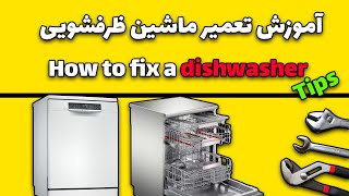 How to fix a dishwasher? / آموزش تعمیر ماشین ظرفشویی