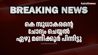 കെ സുധാകരന്റെ അറസ്റ്റ് ഏഴു മണിക്കൂർ നീണ്ട ചോദ്യം ചെയ്യലിന് ശേഷം  | K SUDHAKARAN | ARRESTED |