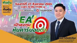 Full Interview Clip  : EA เป้าลงทุนหุ้นคาร์บอนต่ำ