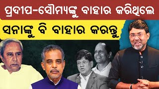 ପ୍ରଦୀପ-ସୌମ୍ୟଙ୍କୁ ବାହାର କରିଥିଲେ, ସନାଙ୍କୁ ବି ବାହାର କରନ୍ତୁ || Satyapatha News