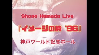 GW SP 浜省 『イメージの詩 '96』〜神戸ワールド記念ホール