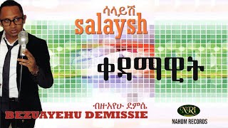 Bizuayehu Demissie - kedamawit - ብዙአየሁ ደምሴ - ቀዳማዊት -Ethiopian Music