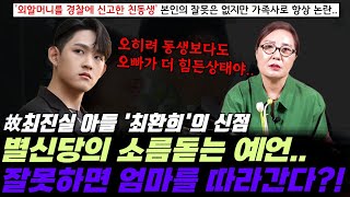 故최진실 아들 최환희의 신점 ! 외할머니를 경찰에 신고한 친동생 최준희.. 본인 잘못은 없지만 가족사로 항상 논란인데 잘못하면 엄마를 따라갈 수 있다는 별신당의 소름돋는 예언..!