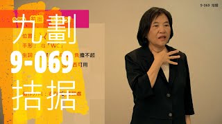 臺灣手語語料彙整【拮据】9 069