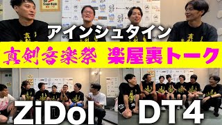 「真剣音楽祭 楽屋裏トーク#1」アインシュタイン・ZiDol・ DT4