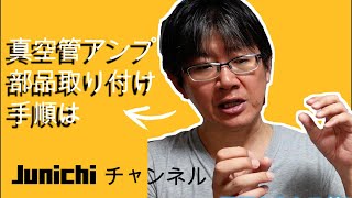 真空管アンプの組み立て、部品の取り付け手順