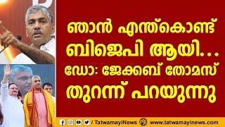 ഞാൻ എന്ത്കൊണ്ട് ബിജെപി ആയി, ഡോ:ജേക്കബ് തോമസ് തുറന്ന് പറയുന്നു