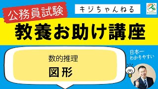 教養お助け講座　vol.76　数的推理「図形」