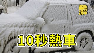 冬天冷啟動熱車，10秒夠了嗎