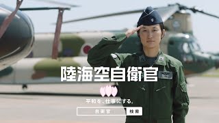 平成30年度自衛官募集CM「それぞれの思い（航空自衛隊）」篇