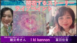 『開花』ライブペイント 鏡安希さん冨田佳音 スピリチュアルTV.