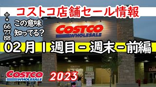 【コストコセール情報】02月1週目-週末-前編 食品 生活用品 パン 肉  お菓子 ヘルシー おすすめ 最新 アマゾン 価格比較