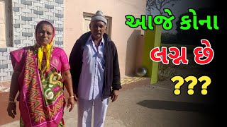 આજે કોના લગ્ન છે??? || મમ્મી પપ્પા કોના લગ્ન મા જાય છે?? || Indian Village Life Gujarat