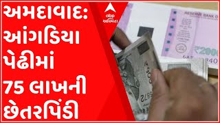 અમદાવાદ: ગાંધી રોડ પર આવેલી આંગડિયા પેઢીમાં 75 લાખની છેતરપિંડી, જુઓ ગુજરાતી ન્યુઝ