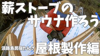 薪ストーブのサウナ作ろう　淡路島民宿たんざ　屋根製作編