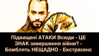 Підвищені АТАКИ Всюди - ЦЕ ЗНАК завершення війни? - Бомблять НЕЩАДНО - Екстрасенс