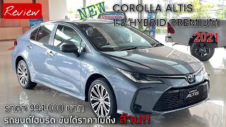 รีวิว New Corolla Altis 1.8 Hybrid Premium