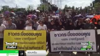 กระบี่ ขอบคุณนายกฯ สร้างโรงไฟฟ้า | 18-02-60 | ไทยรัฐนิวส์โชว์