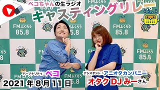 【キャスリレ】第955回 ペコ 2021/8/11 15:00〜17:00 \\\\\\FMラジオ生放送/// 85.8MHz 千葉県