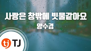 [TJ노래방 / 멜로디제거] 사랑은창밖에빗물같아요 - 양수경 / TJ Karaoke