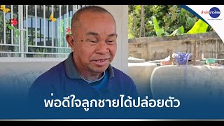 พ่อตัวประกันเตรียมรับขวัญ-บวชแก้บนให้ลูกชาย