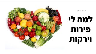 טיפ מס' 31 - למה לי פירות וירקות