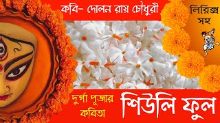 আগমনী কবিতা | Agomoni kobita | শারদীয়ার কবিতা | Sharodiyar kobita | Durga Puja poem in Bengali