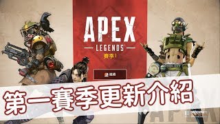 【APEX 英雄】3分鐘帶你快速了解第一賽季和重要英雄更新