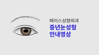 페이스성형외과 눈밑지방성형 \u0026 중년눈성형 안내 영상