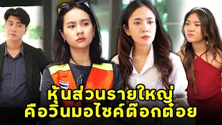 (หนังสั้น)  หุ้นส่วนรายใหญ่ คือวินมอไซค์ต๊อกต๋อย | JPC Media