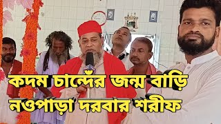 কদম চাঁন্দের জন্ম বাড়ি নওপাড়া দরবার শরিফ এর খাদেমের সাক্ষাৎকার ||